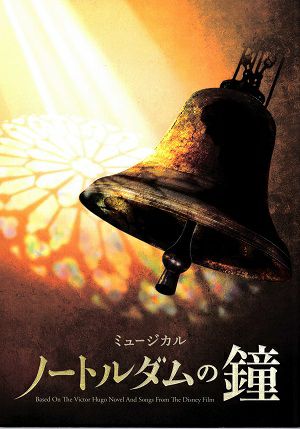 ノートルダムの鐘　劇団四季　四季劇場(秋)公演プログラム＜中古品＞