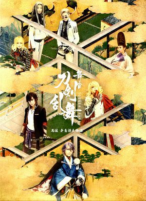 舞台　刀剣乱舞　愚伝　矛盾源氏物語 （DVD)＜中古品＞