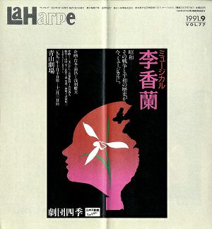 劇団四季　ラ・アルプ　1991年9月号＜中古品＞