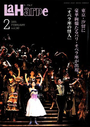 劇団四季　ラ・アルプ　2005年2月号＜中古品＞