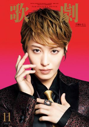 歌劇　2023年11月号＜中古品＞