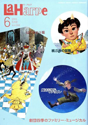 劇団四季　ラ・アルプ　2005年6月号＜中古品＞