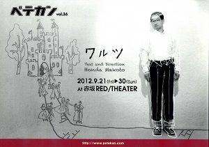 ワルツ／ペテカン vol.36 赤坂RED THEATER (DVD)＜中古品＞
