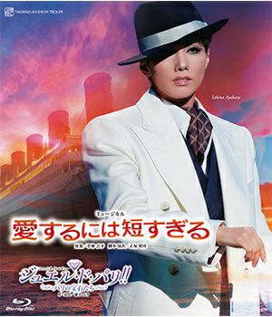 愛するには短すぎる/ジュエル・ド・パリ!! (Blu-ray)＜新品＞