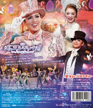 愛するには短すぎる/ジュエル・ド・パリ!! (Blu-ray)＜新品＞