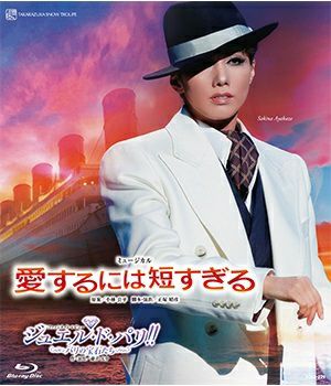 愛するには短すぎる/ジュエル・ド・パリ!! (Blu-ray)＜中古品＞ | 宝塚アン