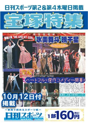 日刊スポーツ新聞　特集：水美舞斗・暁千星 2023/10/12号＜新品＞