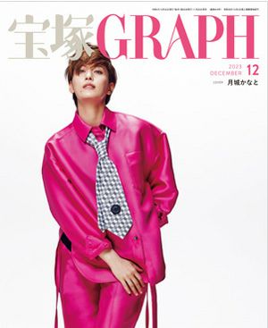 宝塚グラフ　2023年12月号＜新品＞