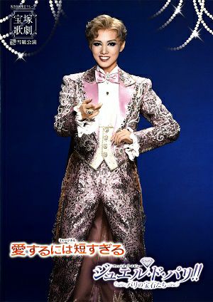 愛するには短すぎる/ジュエル・ド・パリ!!　雪組　全国ツアー公演プログラム＜中古品＞