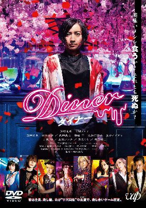 Diner ダイナー/藤原竜也×蜷川実花 (DVD)＜中古品＞