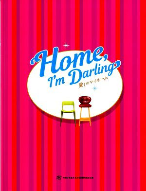 Home,I'mDarling～愛しのマイホーム～　東京・兵庫・大阪・愛知・山形・岩手・宮城公演プログラム＜中古品＞