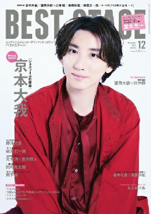 BEST STAGE 2023年12月号 vol.183＜新品＞