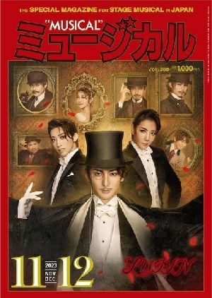 ミュージカル　2023年11・12月号＜中古品＞