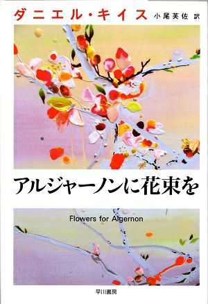 アルジャーノンに花束を/ダニエル・キイス＜中古品＞