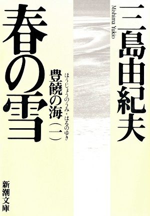 春の雪（１）/三島由紀夫＜中古品＞