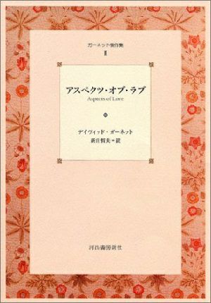 アスペクツ・オブ・ラブ/デイヴィッド・ガーネット＜中古品＞