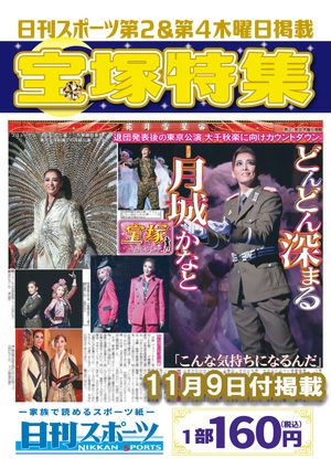 日刊スポーツ新聞　特集：月城かなと 2023/11/09号＜新品＞