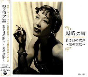 越路吹雪／若き日の歌声 ～愛の讃歌～ (CD)＜中古品＞