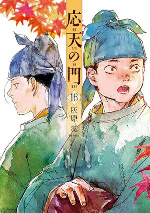 応天の門　16／榛原薬 (著) ［バンチコミックス］＜中古品＞