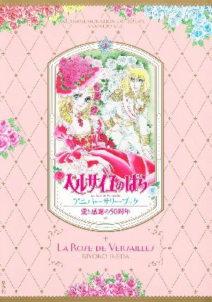 ベルサイユのばら　アニバーサリーブック　愛と感謝の50周年/池田理代子＜中古品＞