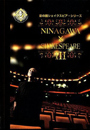 彩の国シェイクスピア・シリーズIII　NINAGAWA × SHAKESPEARE DVD BOX III （「間違いの喜劇」／「タイタス アンドロニカス」） （DVD) ＜中古品＞