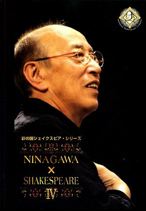 彩の国シェイクスピア・シリーズIV　NINAGAWA × SHAKESPEARE DVD BOX IV （「お気に召すまま」／「恋の骨折り損」） （DVD) ＜中古品＞