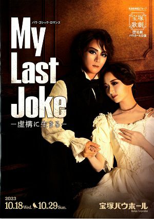 My Last Joke―虚構に生きる―　星組　宝塚バウホール公演プログラム＜中古品＞