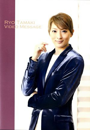 珠城りょう　お茶会　RYO TAMAKI VIDEO MESSAGE～『WELCOME TO TAKARAZUKA』『ピガール狂騒曲』～ (DVD)＜中古品＞