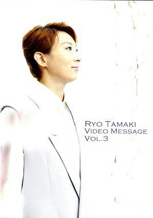 珠城りょう　お茶会　RYO TAMAKI VIDEO MESSAGE　VOL.3～『桜嵐記/Dream Chaser』～ (DVD)＜中古品＞