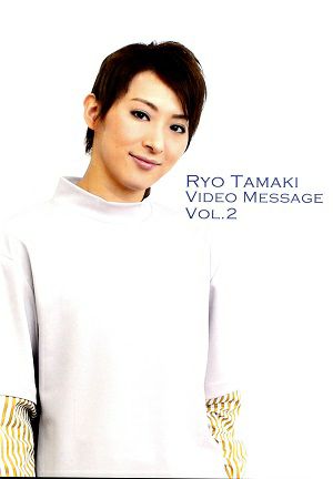 珠城りょう　お茶会　RYO TAMAKI VIDEO MESSAGE　VOL.2～『Eternita』『幽霊刑事』～ (DVD)＜中古品＞