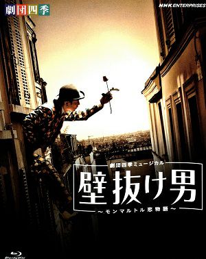 壁抜け男　劇団四季(Blu-ray)＜中古品＞
