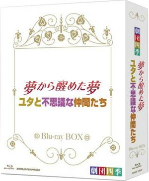 夢から醒めた夢／ユタと不思議な仲間たち　Blu-ray BOX　劇団四季(Blu-ray)＜中古品＞