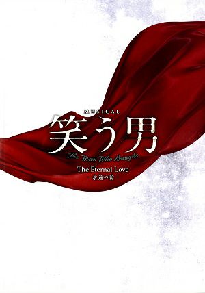  笑う男　The Eternal Love　－永遠の愛－　東京・大阪・福岡公演プログラム＜中古品＞
