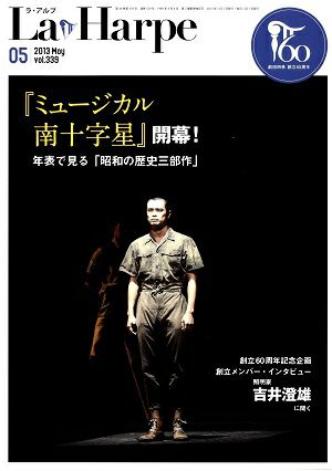 劇団四季　ラ・アルプ　2013年5月号＜中古品＞