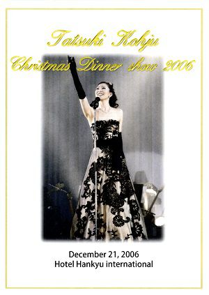  香寿たつき　Christmas Dinner Show 2006(DVD)＜中古品＞