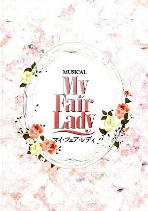 My Fair Lady　全国公演プログラム（朝夏まなと・神田沙也加）＜中古品＞