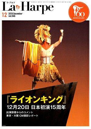 劇団四季　ラ・アルプ　2013年12月号＜中古品＞