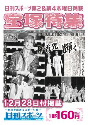 日刊スポーツ新聞　特集：柚香光 2023/12/28号＜新品＞