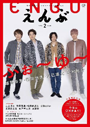 えんぶ　2024年2月号＜新品＞