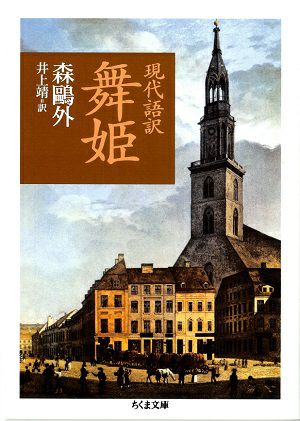 舞姫（現代語訳）/杜鷗外・著　井上靖・訳