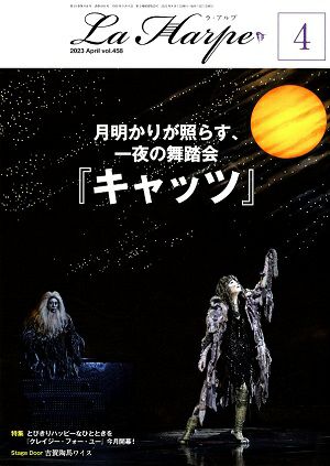 劇団四季　ラ・アルプ　2023年4月号