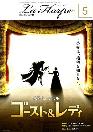 劇団四季 ラ・アルプ 2023年5月号＜中古品＞ | 宝塚アン