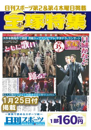 日刊スポーツ新聞　特集：月城かなと 2024/01/25号＜新品＞