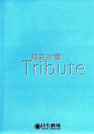 越路吹雪 Tribute　日生劇場公演プログラム