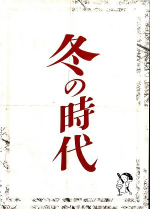 冬の時代（DVD）