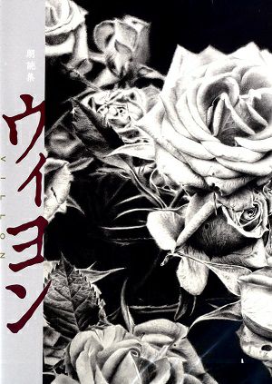 朗読劇 ヴィヨン（DVD）