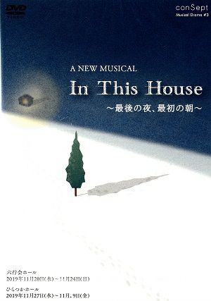 In The House ～最後の夜、最初の朝～（DVD）