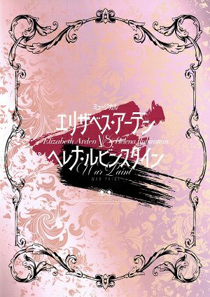 リザベス・アーデンvs.ヘレナ・ルビンスタイン　東京・大阪・名古屋・京都公演プログラム