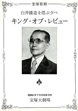 キング・オブ・レビュー　-白井鐵造を偲ぶ夕べ-　大劇場公演プログラム