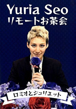 瀬央ゆりあ リモートお茶会 「ロミオとジュリエット」（2021年） (DVD 